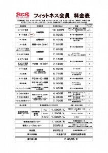 2024最新　フィットネス　料金案内表