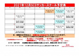 サッカー12月予定表2021.12サッカー日程表
