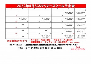 サッカー4月改　2022.4サッカー日程表　4.8作成